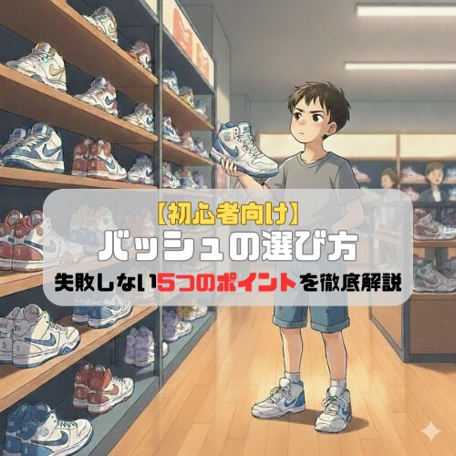 【初心者向け】バッシュの選び方｜失敗しない5つのポイントを徹底解説
