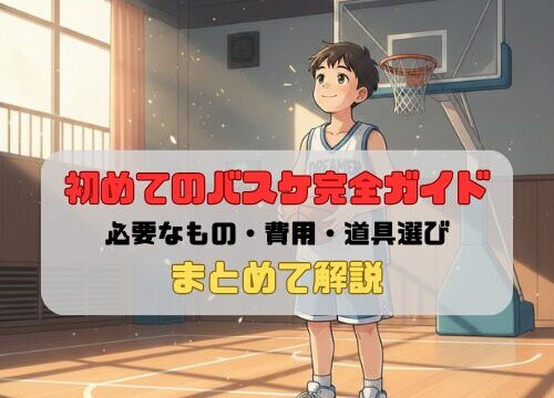 初めてのバスケ完全ガイド｜必要なもの・費用・道具選びまでまとめて解説