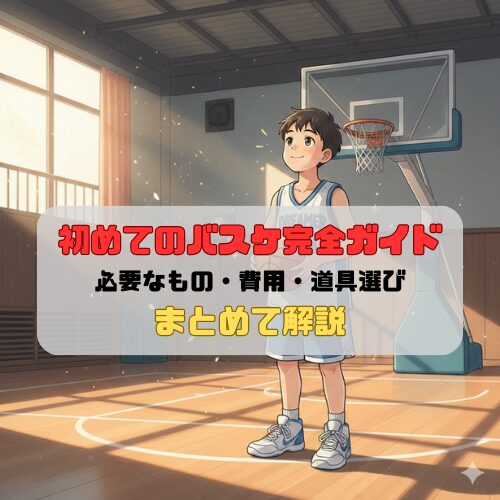 初めてのバスケ完全ガイド｜必要なもの・費用・道具選びまでまとめて解説
