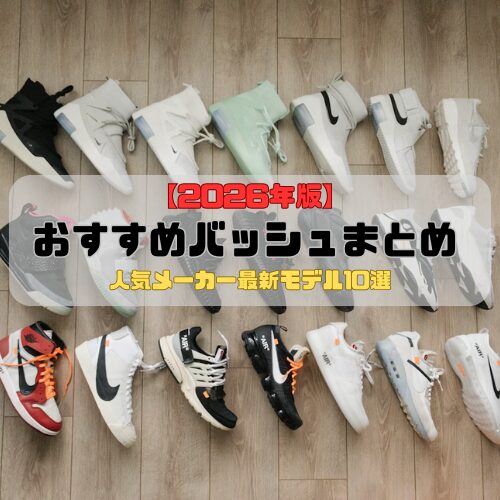 【2026年版】おすすめバッシュまとめ｜人気メーカー最新モデル10選