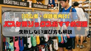 【初心者・保護者向け】バスケ用ソックスおすすめ3選｜失敗しない選び方も解説