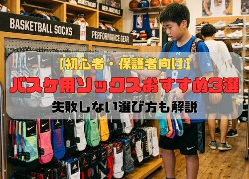 【初心者・保護者向け】バスケ用ソックスおすすめ3選｜失敗しない選び方も解説