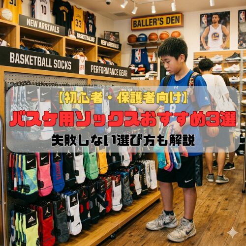 【初心者・保護者向け】バスケ用ソックスおすすめ3選｜失敗しない選び方も解説