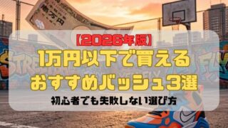 【2026年版】1万円以下で買えるおすすめバッシュ3選｜初心者でも失敗しない選び方