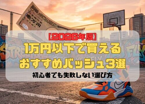 【2026年版】1万円以下で買えるおすすめバッシュ3選｜初心者でも失敗しない選び方