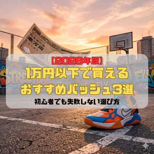 【2026年版】1万円以下で買えるおすすめバッシュ3選｜初心者でも失敗しない選び方
