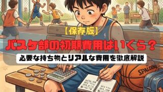 【保存版】バスケ部の初期費用はいくら？必要な持ち物とリアルな費用を徹底解説