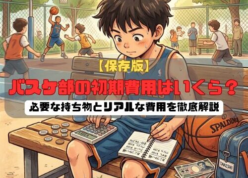 【保存版】バスケ部の初期費用はいくら？必要な持ち物とリアルな費用を徹底解説