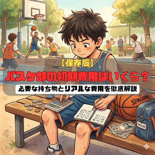 【保存版】バスケ部の初期費用はいくら？必要な持ち物とリアルな費用を徹底解説