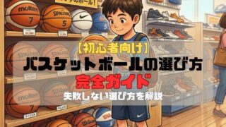 【初心者向け】バスケットボールの選び方完全ガイド｜失敗しない選び方を解説