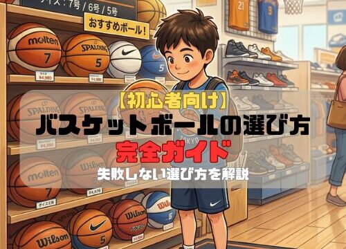 【初心者向け】バスケットボールの選び方完全ガイド｜失敗しない選び方を解説