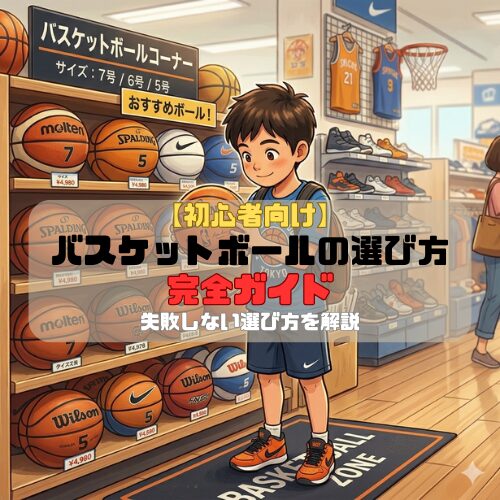 【初心者向け】バスケットボールの選び方完全ガイド｜失敗しない選び方を解説