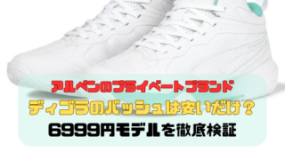 アルペンのPB「ディゴラ」のバッシュは安いだけ？6999円モデルを徹底検証