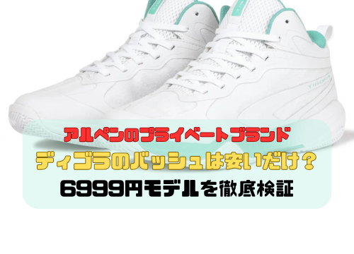 アルペンのPB「ディゴラ」のバッシュは安いだけ？6999円モデルを徹底検証