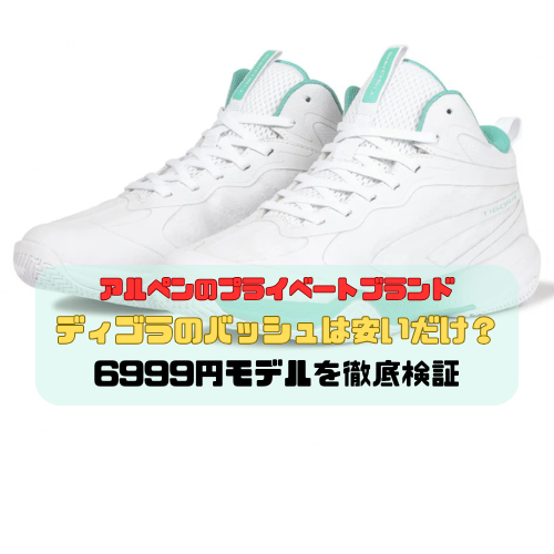 アルペンのPB「ディゴラ」のバッシュは安いだけ？6999円モデルを徹底検証