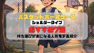 バスケットボールケース ショルダータイプおすすめ7選｜持ち運びが楽になる人気モデル紹介