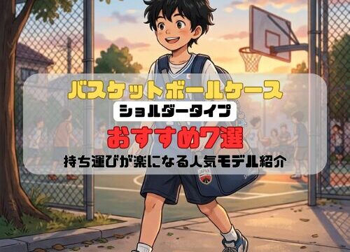 バスケットボールケース ショルダータイプおすすめ7選｜持ち運びが楽になる人気モデル紹介