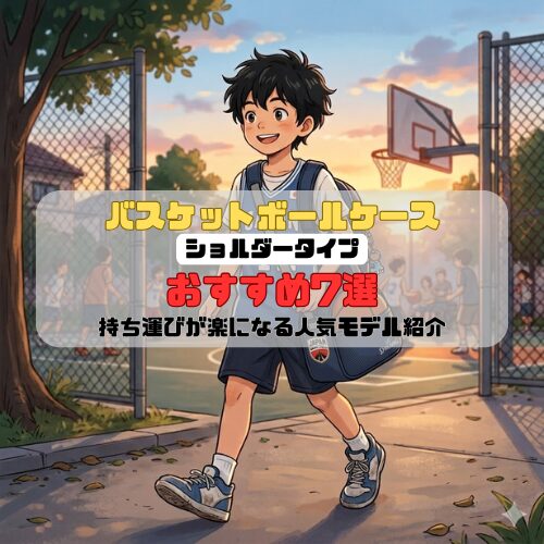 バスケットボールケース ショルダータイプおすすめ7選｜持ち運びが楽になる人気モデル紹介