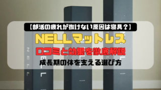 【部活の疲れが抜けない原因は寝具？】NELLマットレスの口コミと効果を徹底解説｜成長期の体を支える選び方
