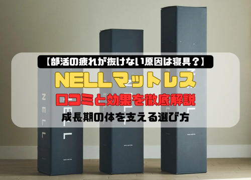 【部活の疲れが抜けない原因は寝具？】NELLマットレスの口コミと効果を徹底解説｜成長期の体を支える選び方