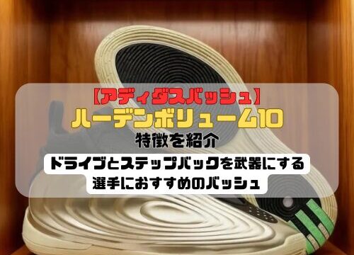 【アディダスバッシュ】ハーデンボリューム10の特徴を紹介！ドライブとステップバックを武器にする選手におすすめのバッシュ