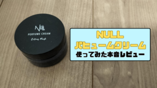 NULLパヒュームクリームを使ってみた本音レビュー｜香り・持続時間・使用感を徹底検証