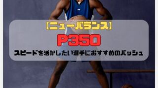 【ニューバランス】 P350の特徴を紹介！スピードを活かしたい選手におすすめのバッシュ