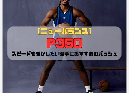 【ニューバランス】 P350の特徴を紹介！スピードを活かしたい選手におすすめのバッシュ