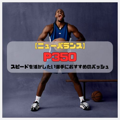 【ニューバランス】 P350の特徴を紹介！スピードを活かしたい選手におすすめのバッシュ