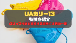 UAカリー13特徴を紹介！グリップ性能を重視する選手に注目の一足