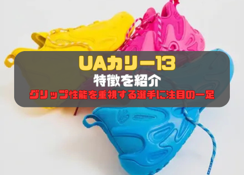 UAカリー13特徴を紹介！グリップ性能を重視する選手に注目の一足