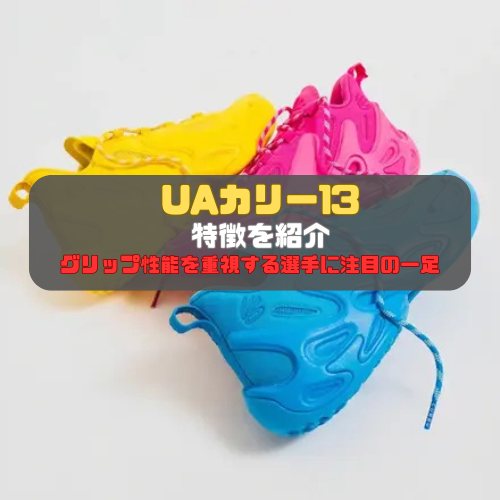 UAカリー13特徴を紹介！グリップ性能を重視する選手に注目の一足
