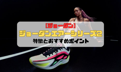 【ジョーダン】ジョーダンエアーシリーズ2の特徴とおすすめポイント