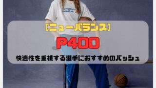 【ニューバランス】P400の特徴を紹介！快適性を重視する選手におすすめのバッシュ