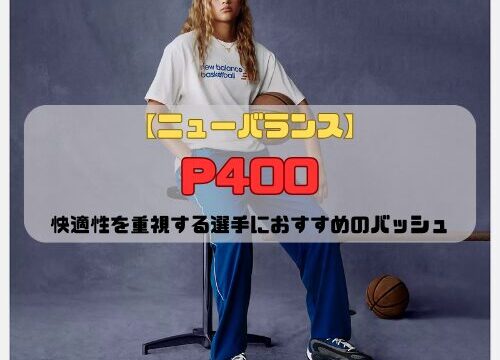 【ニューバランス】P400の特徴を紹介！快適性を重視する選手におすすめのバッシュ