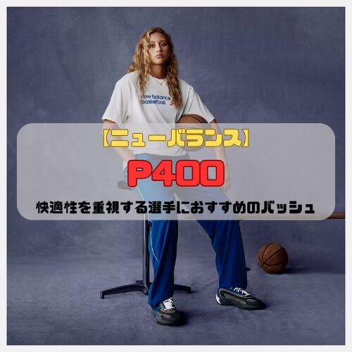 【ニューバランス】P400の特徴を紹介！快適性を重視する選手におすすめのバッシュ