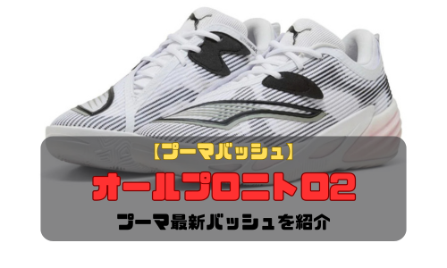 【プーマバッシュ】オールプロニトロ2の特徴とは？プーマ最新バッシュを紹介