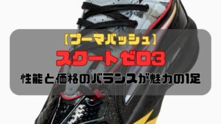 【プーマバッシュ】スクートゼロ3の特徴とは？性能と価格のバランスが魅力の1足