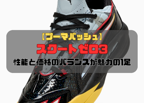 【プーマバッシュ】スクートゼロ3の特徴とは？性能と価格のバランスが魅力の1足