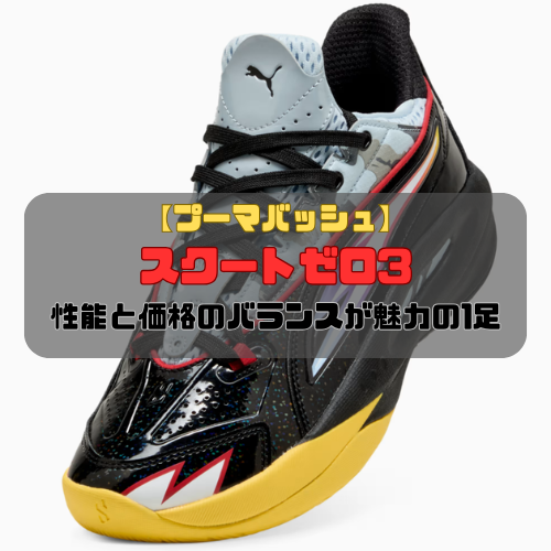 【プーマバッシュ】スクートゼロ3の特徴とは？性能と価格のバランスが魅力の1足