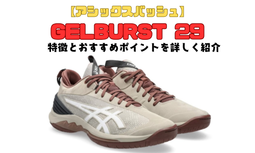【アシックスバッシュ】GELBURST 29の特徴とおすすめポイントを詳しく紹介