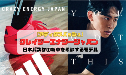 【アディダスバッシュ】クレイジーエナジージャパンの紹介「日本バスケの新章を象徴するモデル」