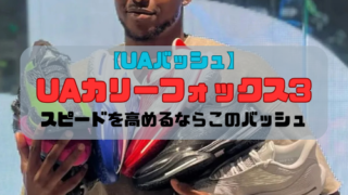 【UAバッシュ】UAカリーフォックス3の紹介「スピードを高めるならこのバッシュ」