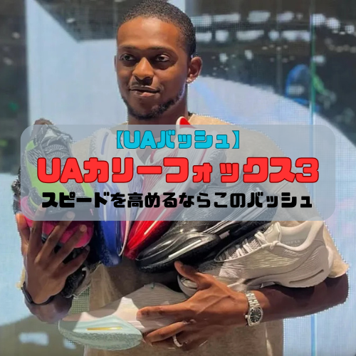 【UAバッシュ】UAカリーフォックス3の紹介「スピードを高めるならこのバッシュ」
