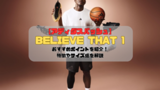 【アディダスバッシュ】BELIEVE THAT 1のおすすめポイントを紹介！特徴やサイズ感を解説