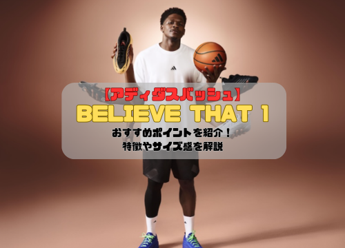 【アディダスバッシュ】BELIEVE THAT 1のおすすめポイントを紹介！特徴やサイズ感を解説