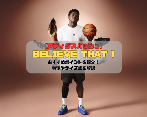 【アディダスバッシュ】BELIEVE THAT 1のおすすめポイントを紹介！特徴やサイズ感を解説