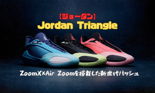 【ジョーダン】Jordan Triangleの特徴｜ZoomX×Air Zoomを搭載した新世代バッシュ