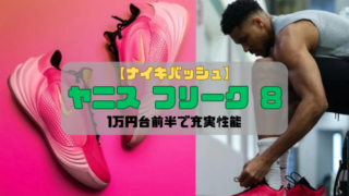 【ナイキバッシュ】ヤニス フリーク 8の魅力を紹介！1万円台前半で充実性能