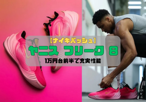 【ナイキバッシュ】ヤニス フリーク 8の魅力を紹介！1万円台前半で充実性能